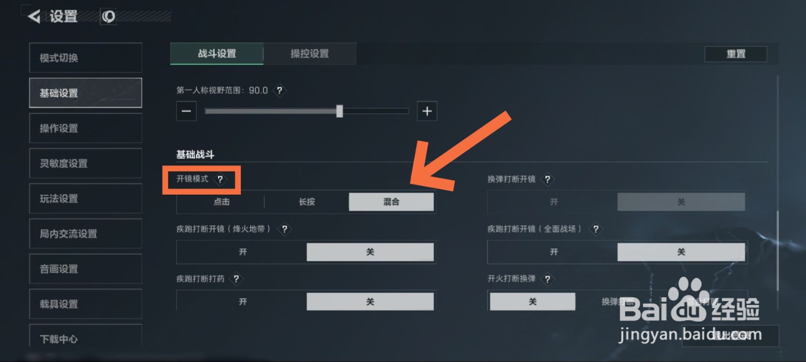 三角洲行动怎么设置混合开镜模式