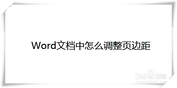 Word文档中自定义页边距的方法