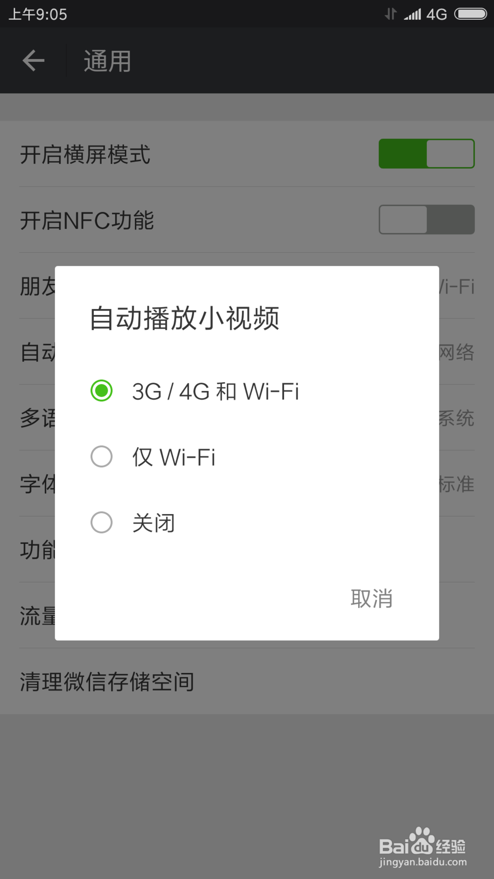 微信如何设置小视频在非wifi环境禁止自动播放