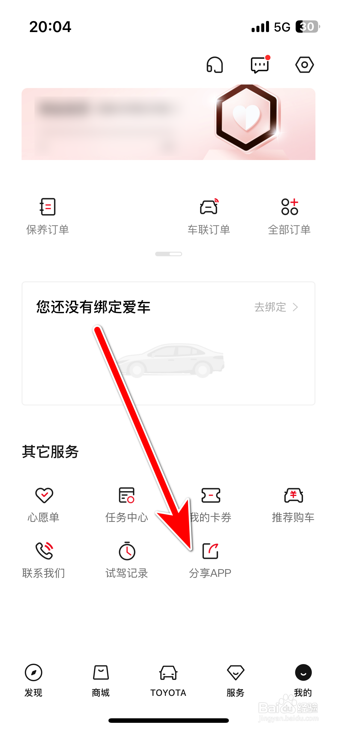 如何分享一汽丰田APP到微信朋友圈
