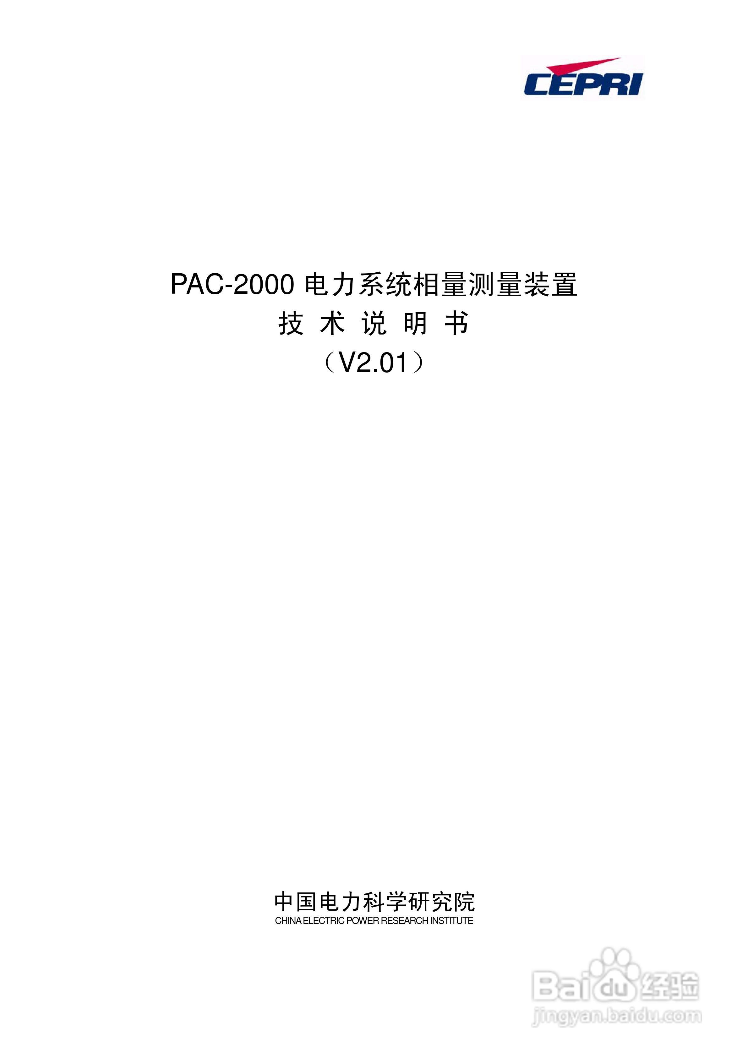 PAC-2000电力系统相量测量装置技术说明书:[1]