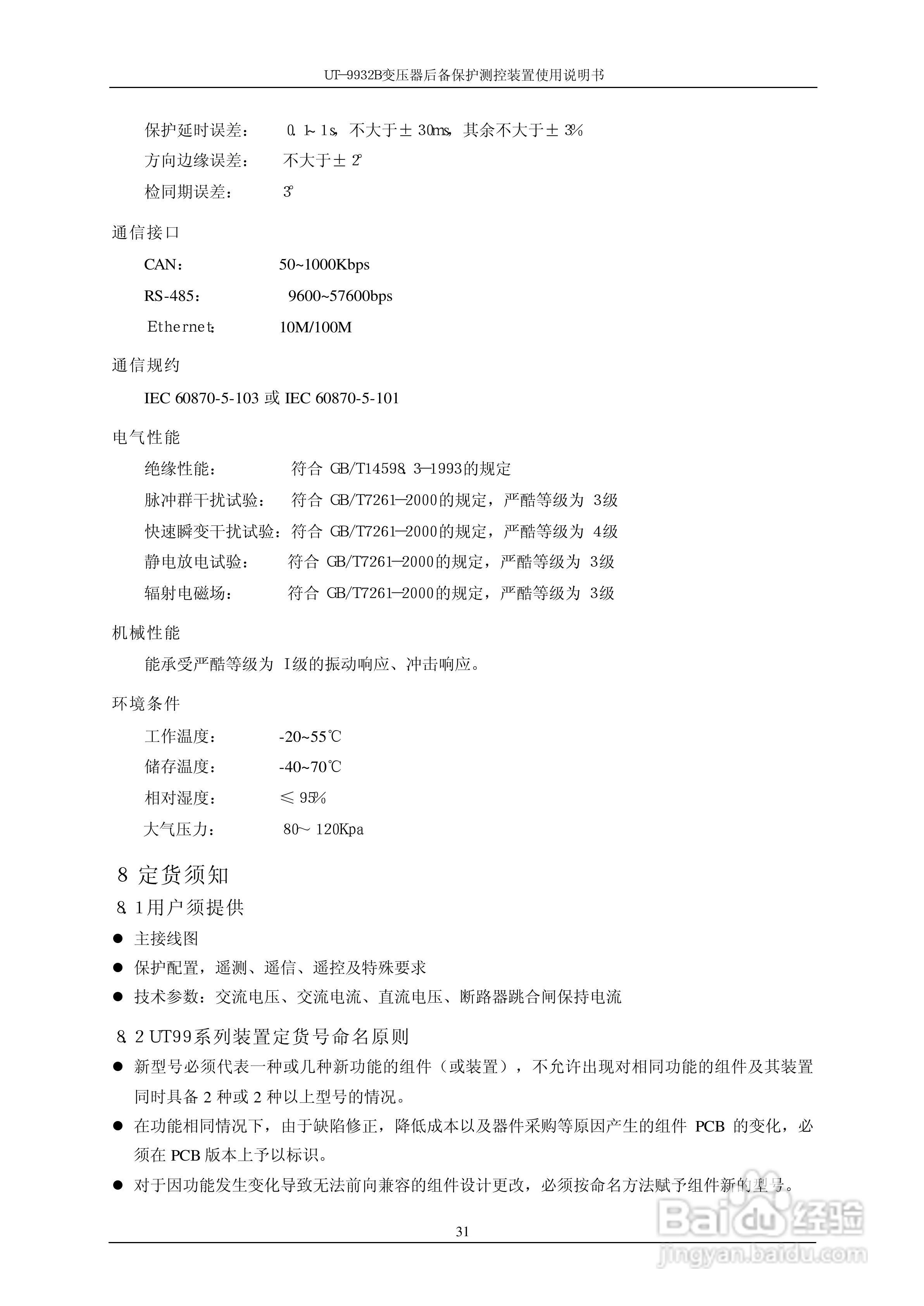 UT-9932B 变压器后备保护测控装置使用说明书:[4]