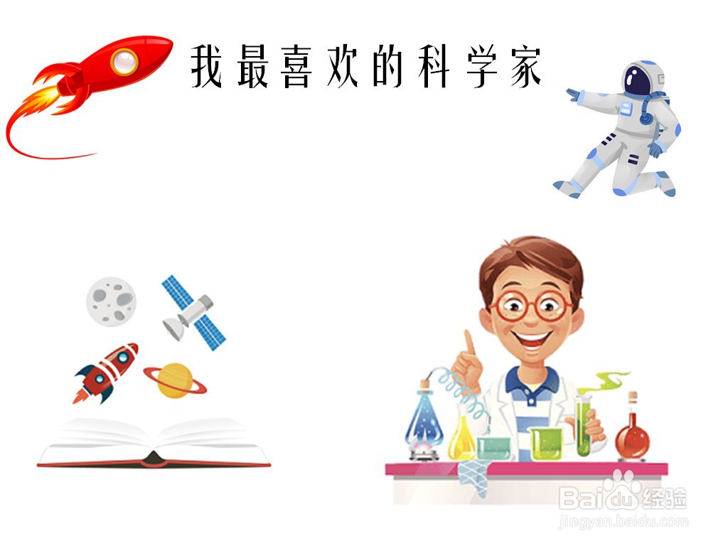 我最喜欢的科学家手抄报