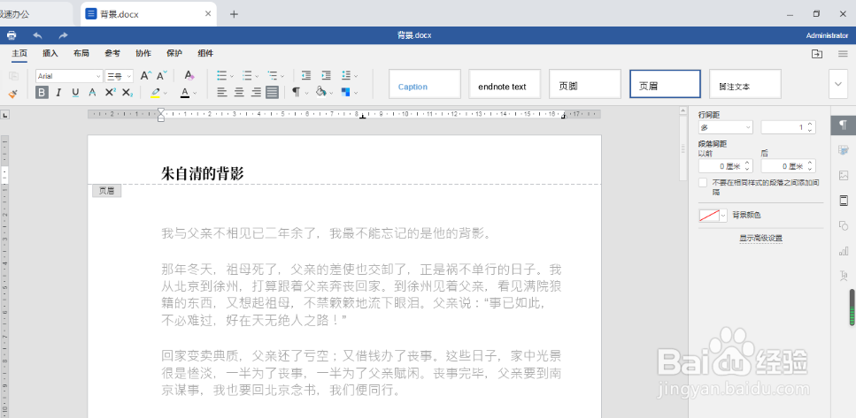 极速office(Word)怎么删除页眉