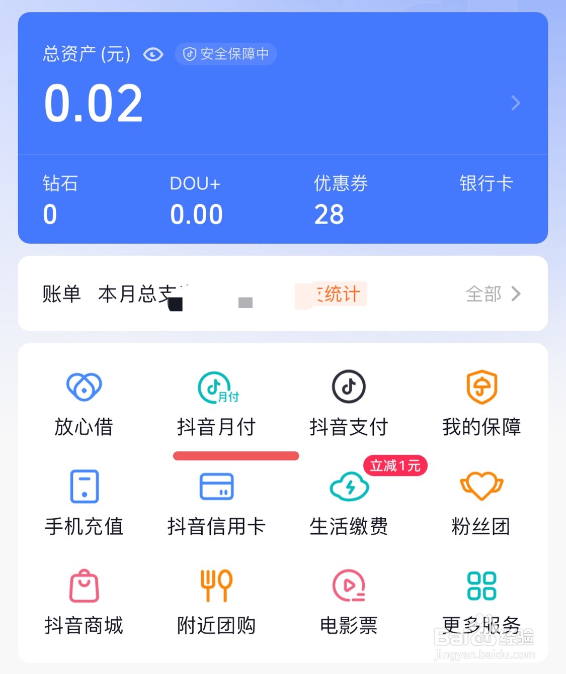 抖音软件上的抖音月付如何提前还款