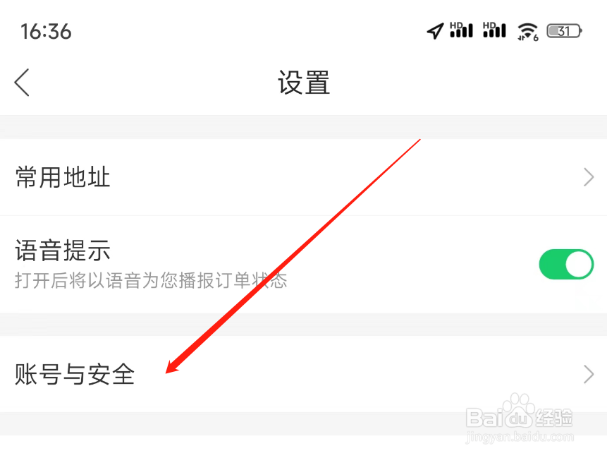 哈啰账户安全密码如何设置