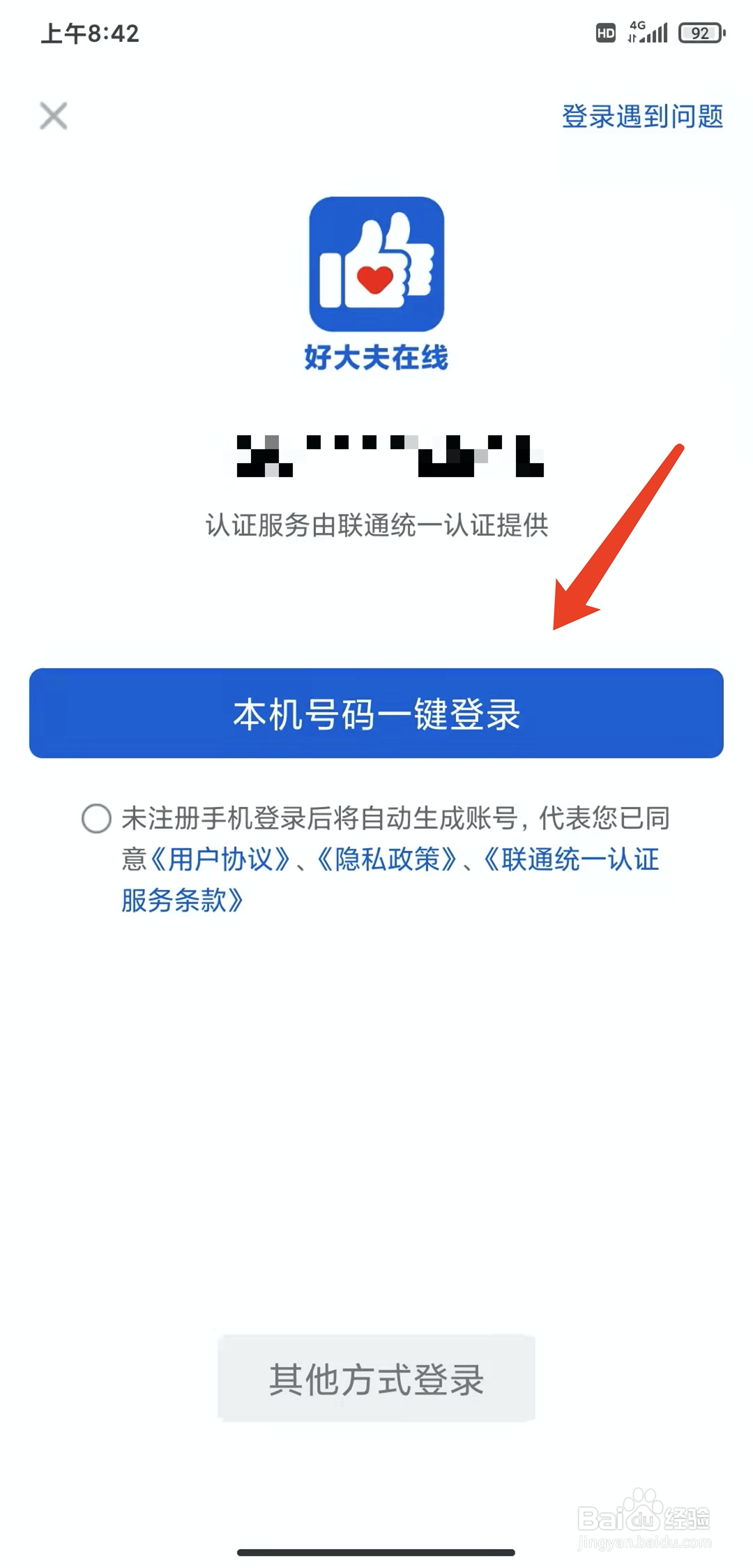 手机好大夫在线app怎样退出登录