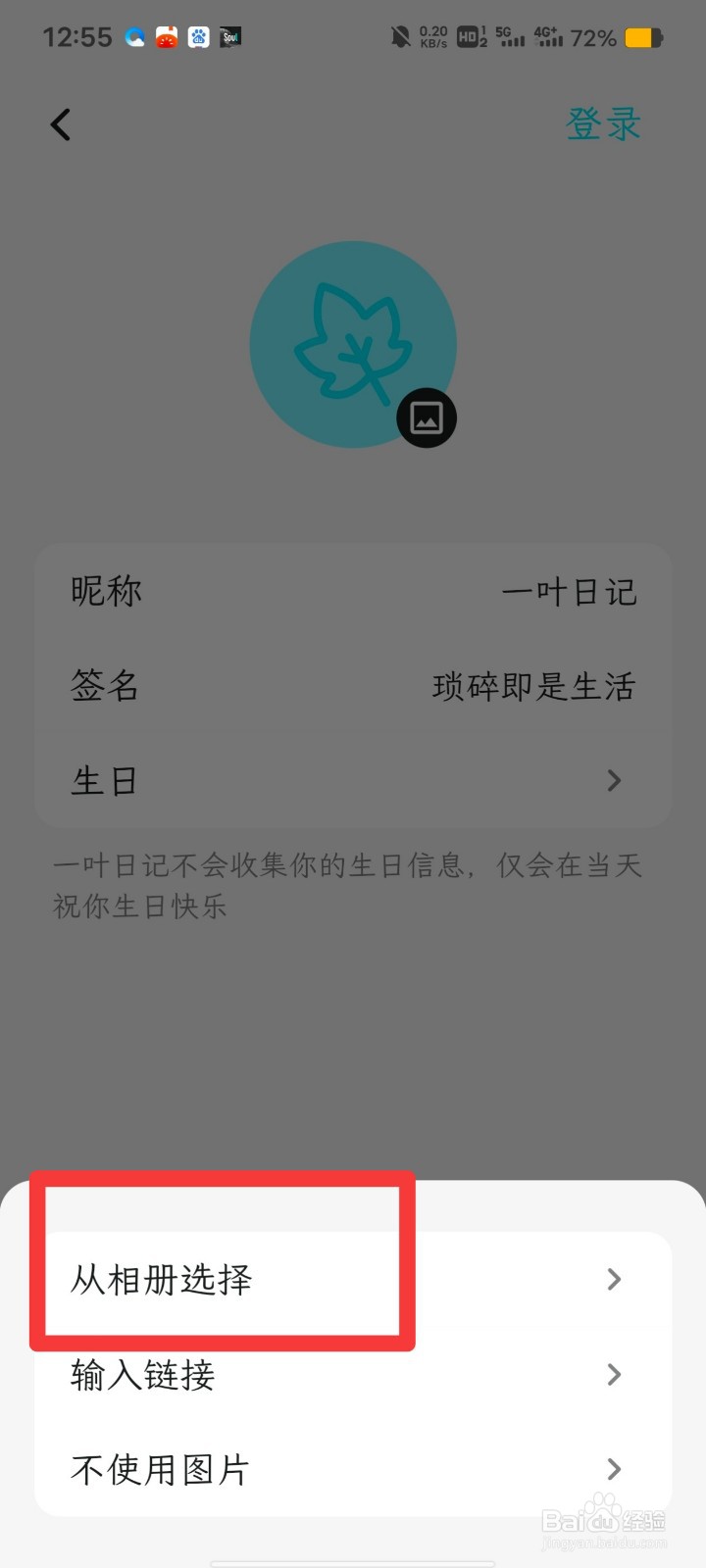 一叶日记如何更换头像