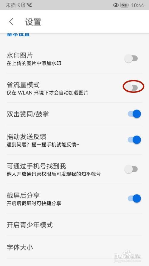 知乎如何关闭省流量模式