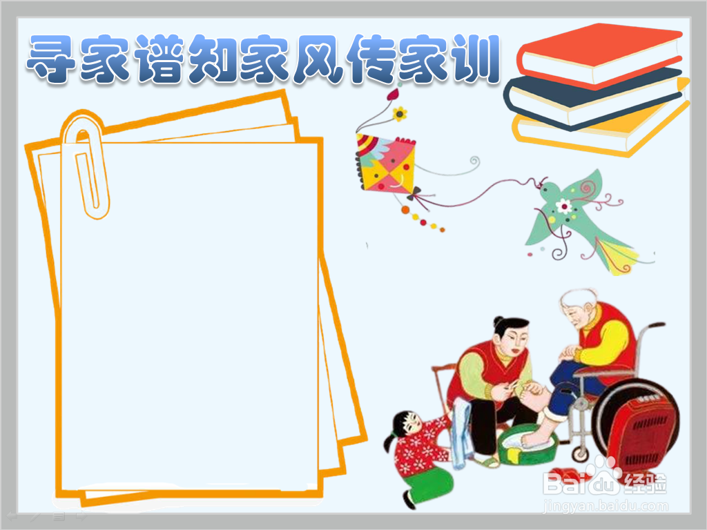 寻家谱知家风传家训手抄报