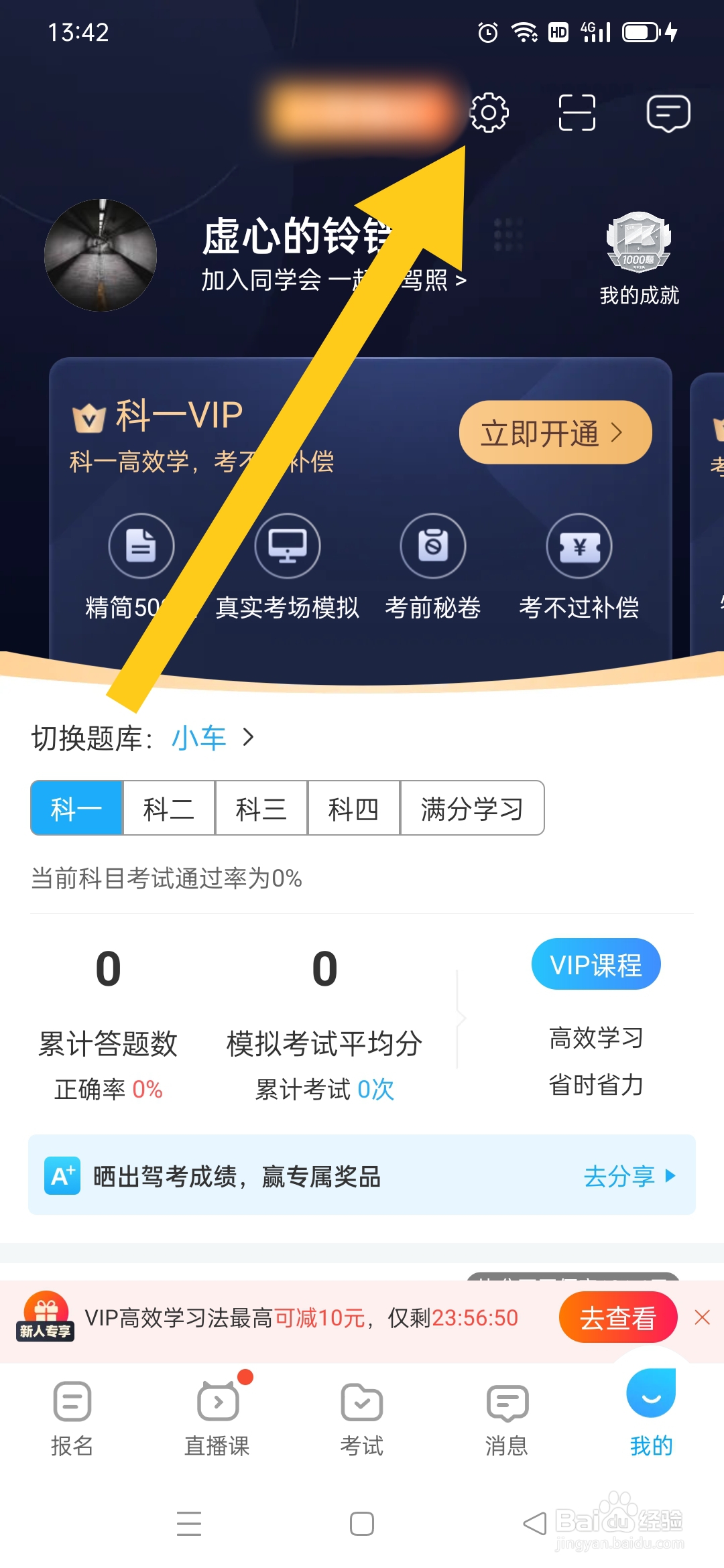 驾考宝典APP如何开启推送消息
