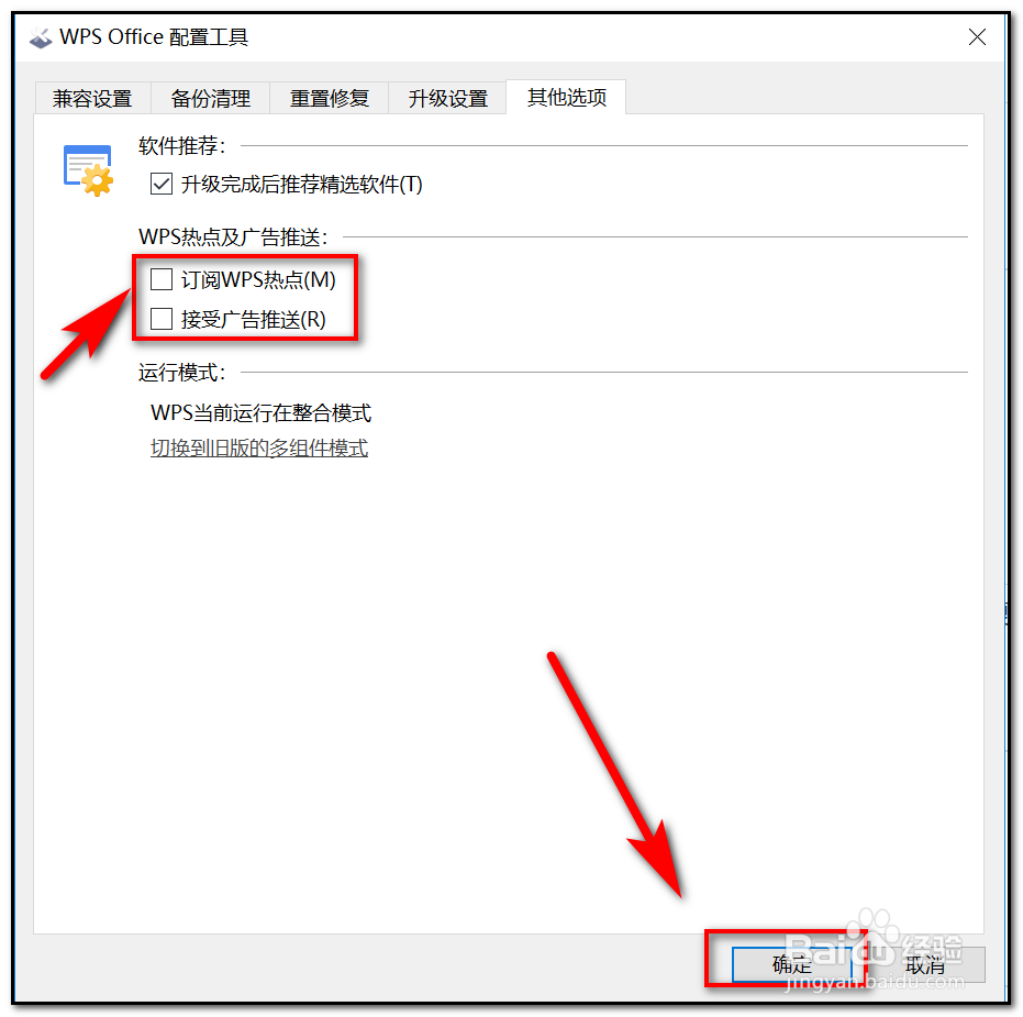 WPS如何关闭热点及广告推送