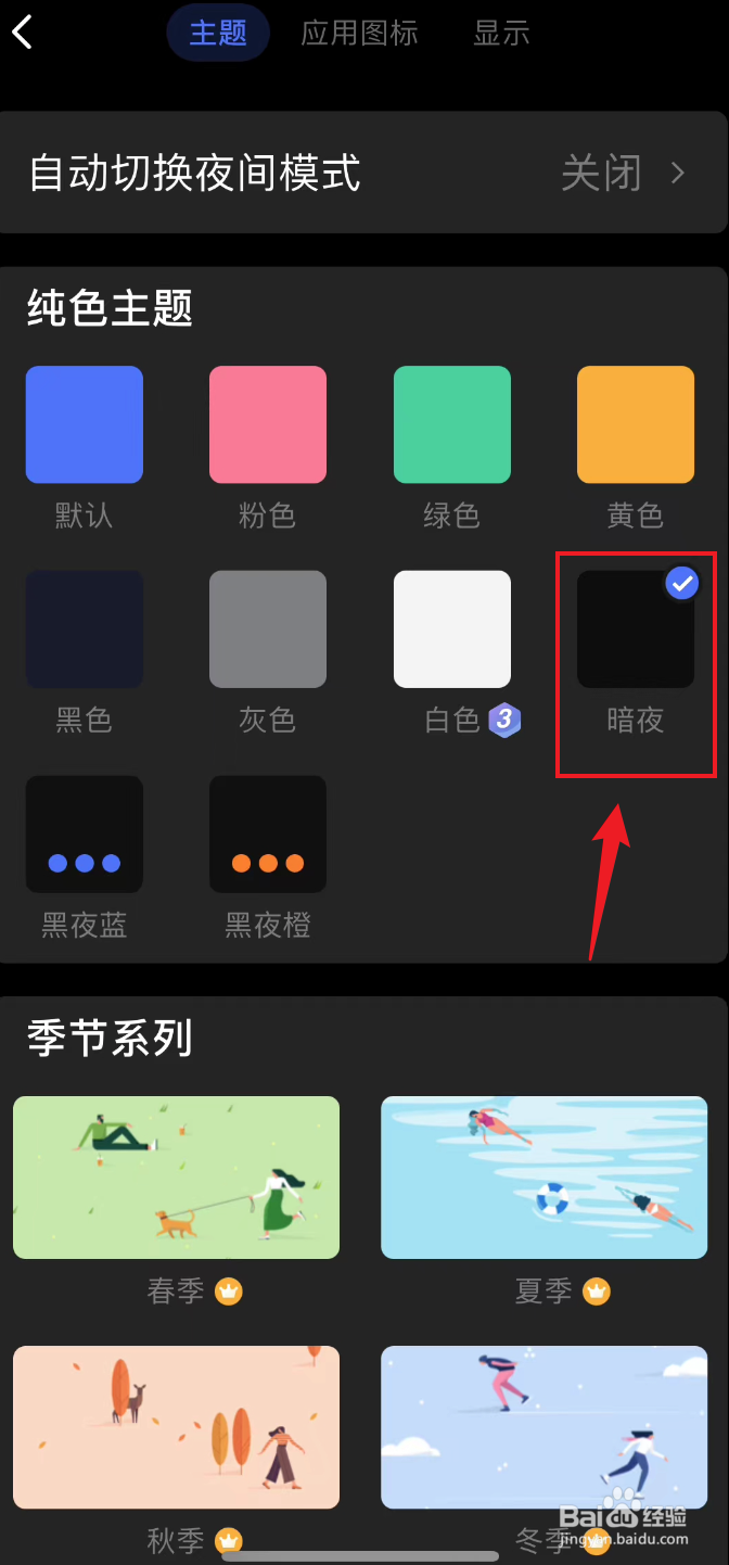 滴答清单如何把纯色主题设置成暗夜