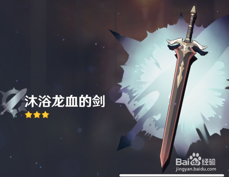 原神沐浴龙血的剑怎么获得