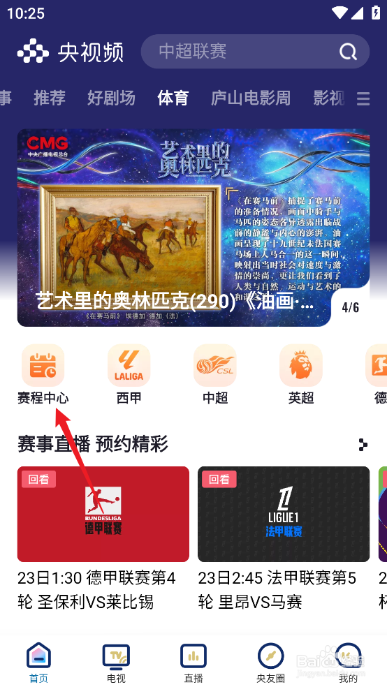 央视频如何预约观看2024德甲莱比锡VS奥格斯堡