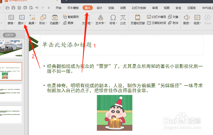 WPS PPT怎样添加图片进入时的动画