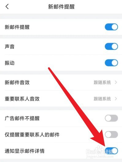QQ邮箱如何关闭通知显示邮件详情