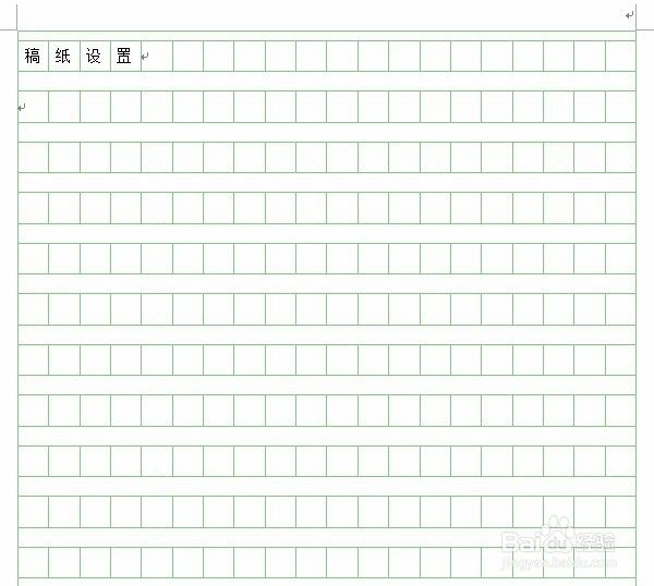 如何设置Word稿纸(作文纸、信纸等)格式