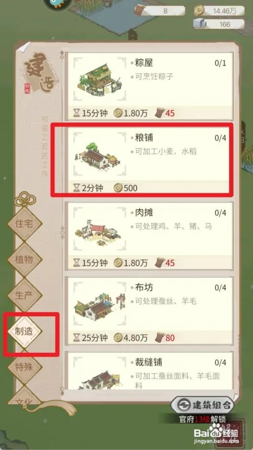 解忧小村落怎样建造粮铺
