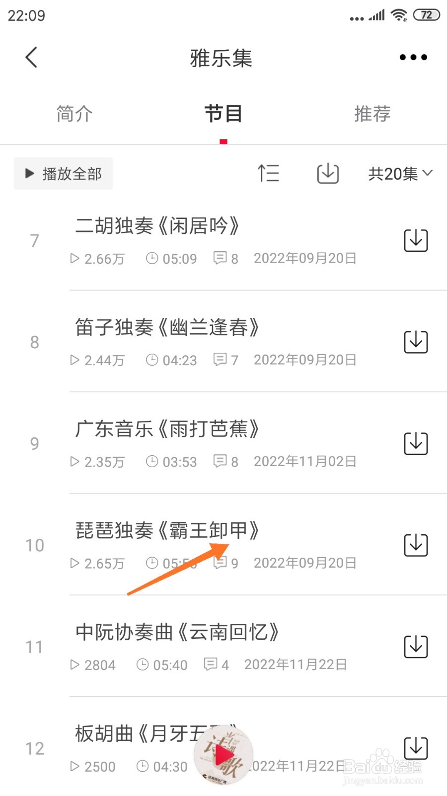 云听中哪里查看霸王卸甲