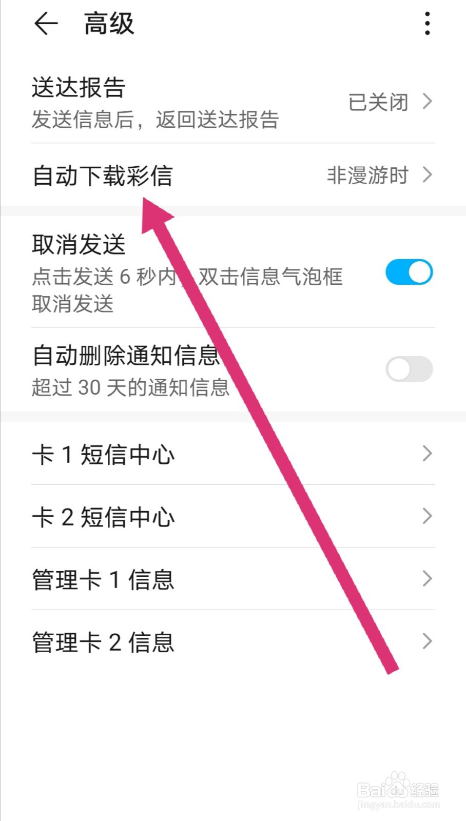 手机短信怎么取消自动下载彩信的功能？