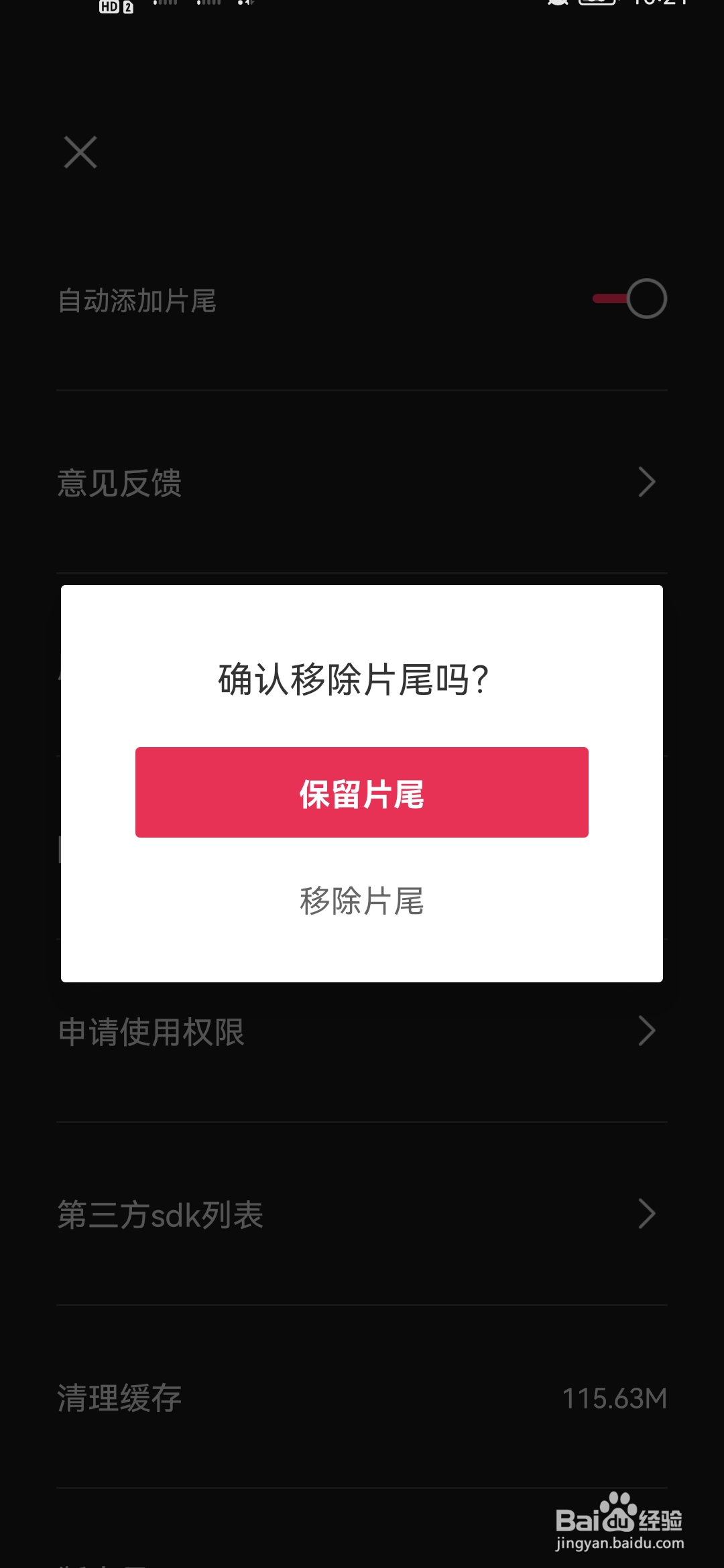剪映如何关闭自动添加片尾