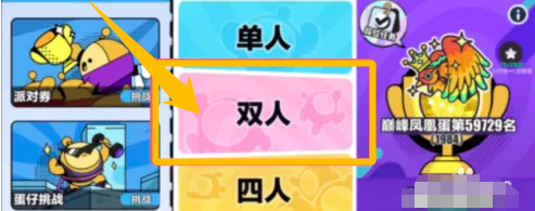 如何在蛋仔派对中开启双人房