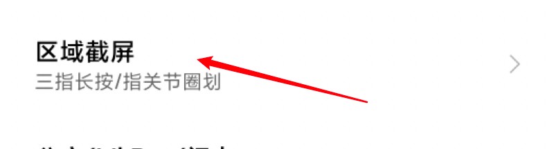 小米手机区域截图怎么截