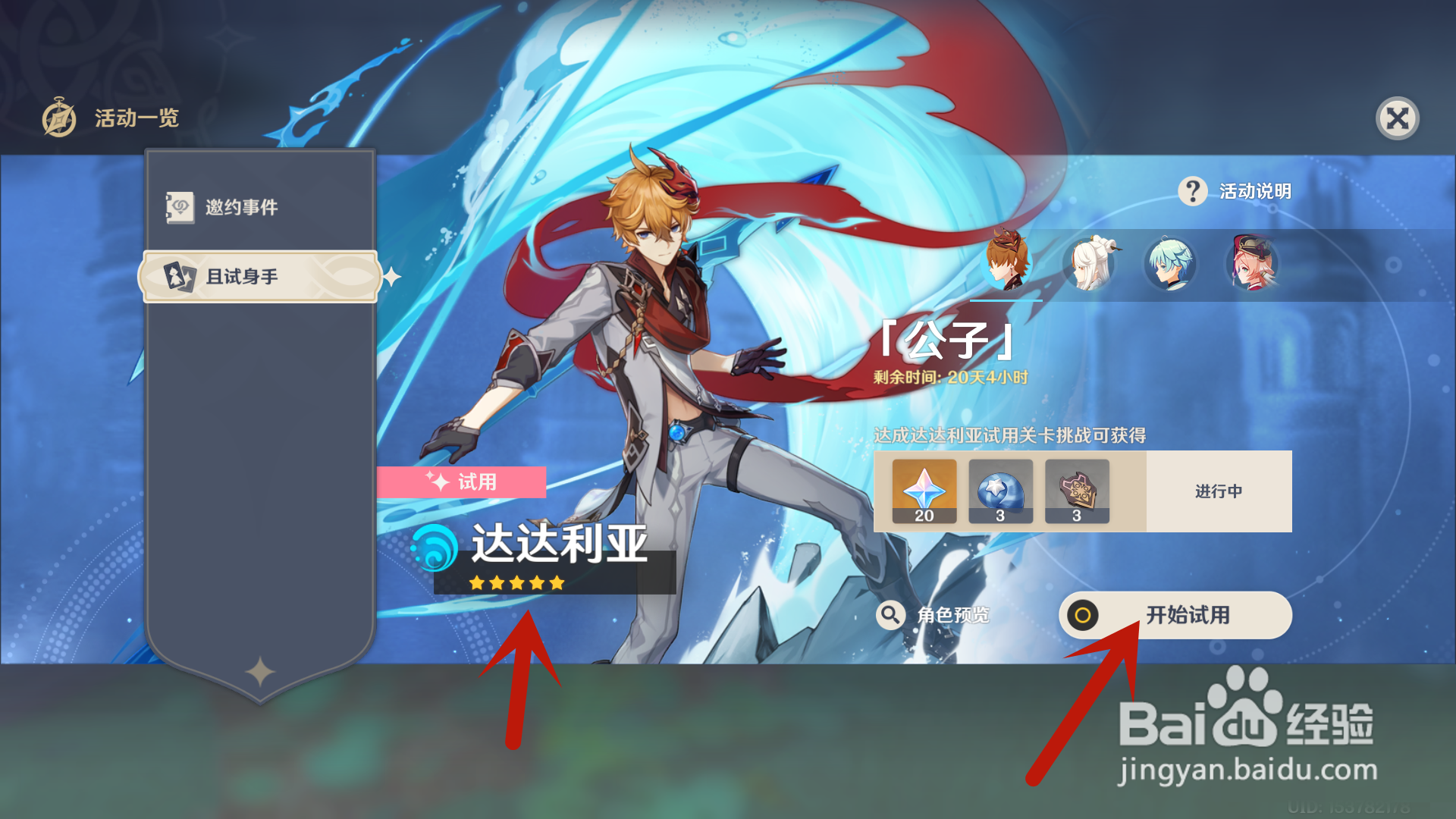 原神如何试用公子达达利亚