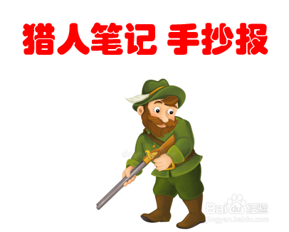 猎人笔记手抄报