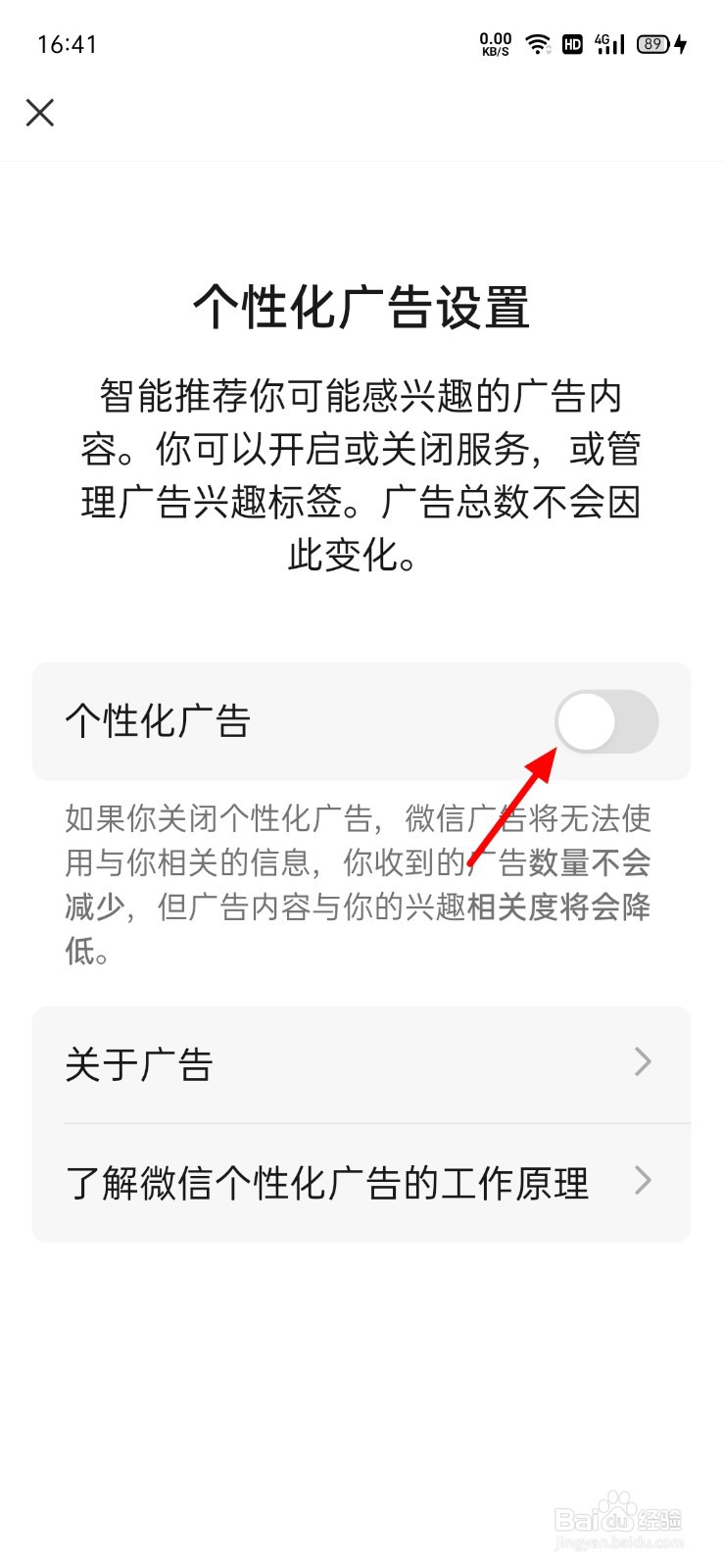 微信怎么关闭个性化广告