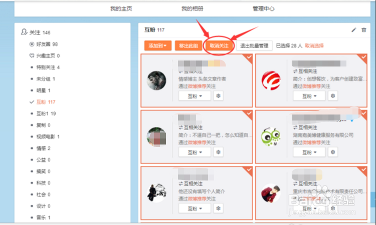 新浪微博如何快速批量取消关注?