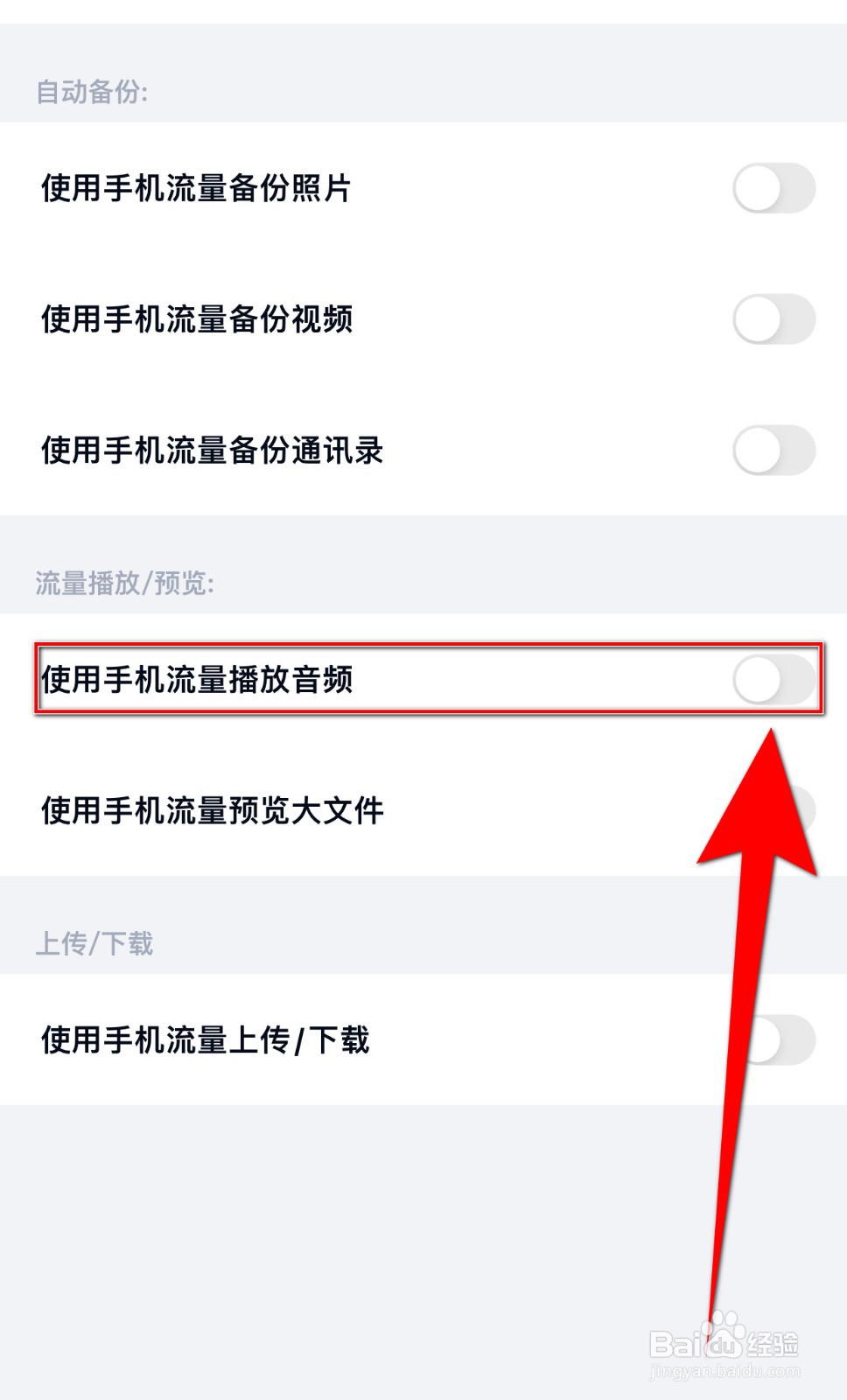 如何开启百度网盘使用手机流量播放音频