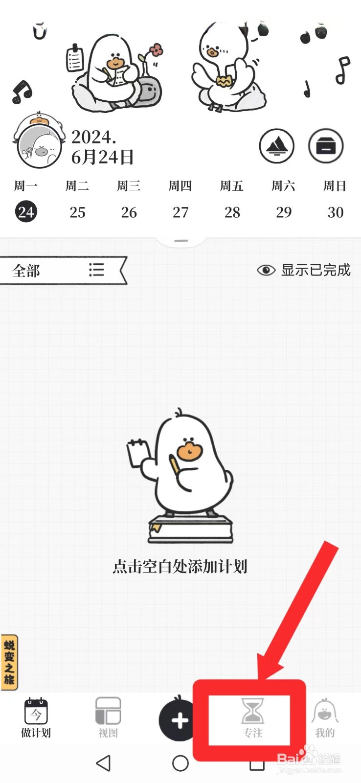 《我要做计划》怎么修改系统背景配乐模式