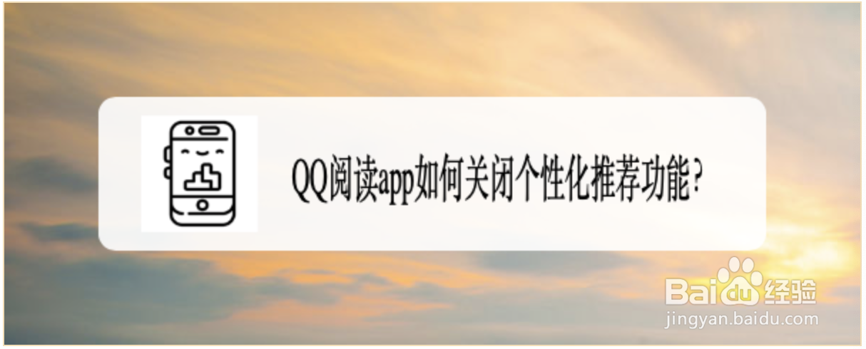 QQ阅读app如何关闭个性化推荐功能