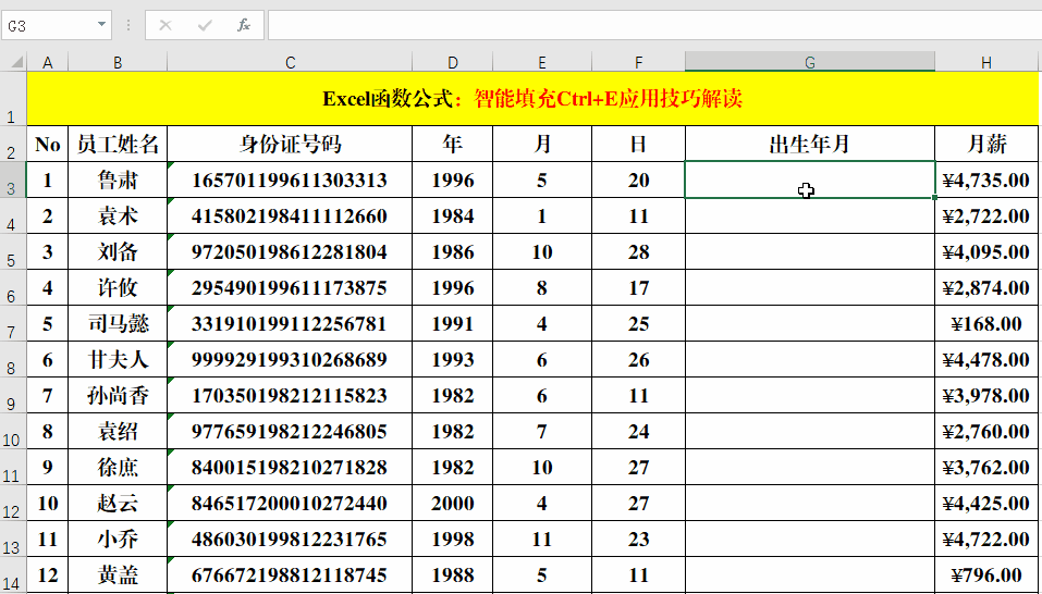 智能填充Ctrl+E应用技巧解读！