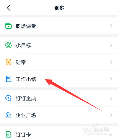 钉钉如何生成工作小结