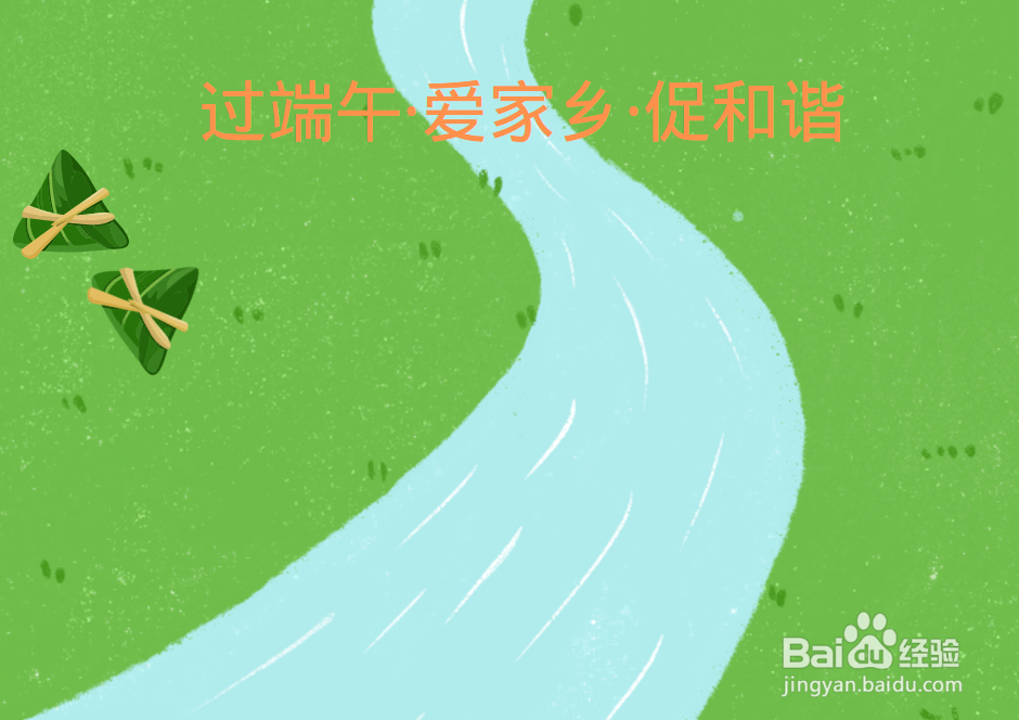 过端午爱家乡促和谐手抄报