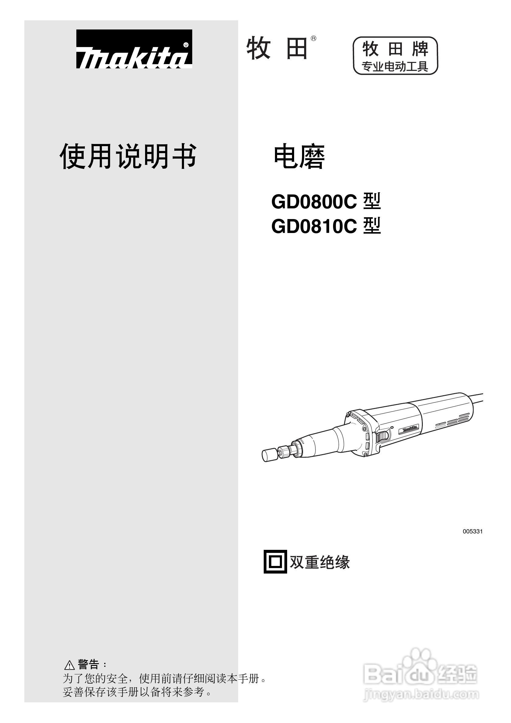 牧田电磨GD0800C/GD0810C型使用说明书:[1]