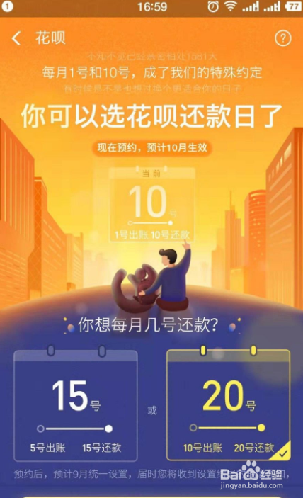 支付宝花呗还款日如何调整