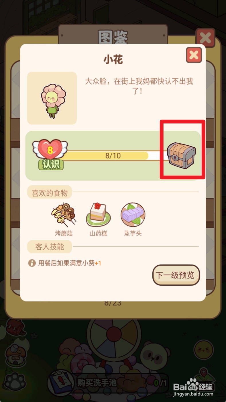 《熊猫餐厅》查看小花图鉴，领取爱的礼物