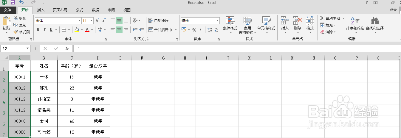 Excel表格中如何快速统一学号