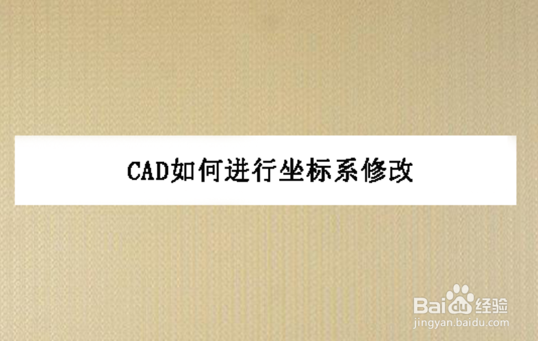 <b>CAD如何进行坐标系修改</b>