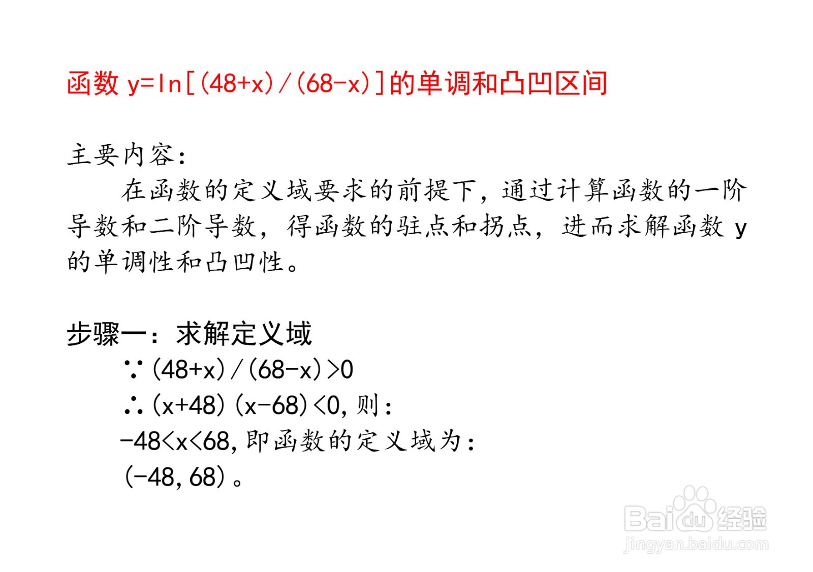 函数 y=ln[(48+x)/(68-x)]的单调和凸凹区间