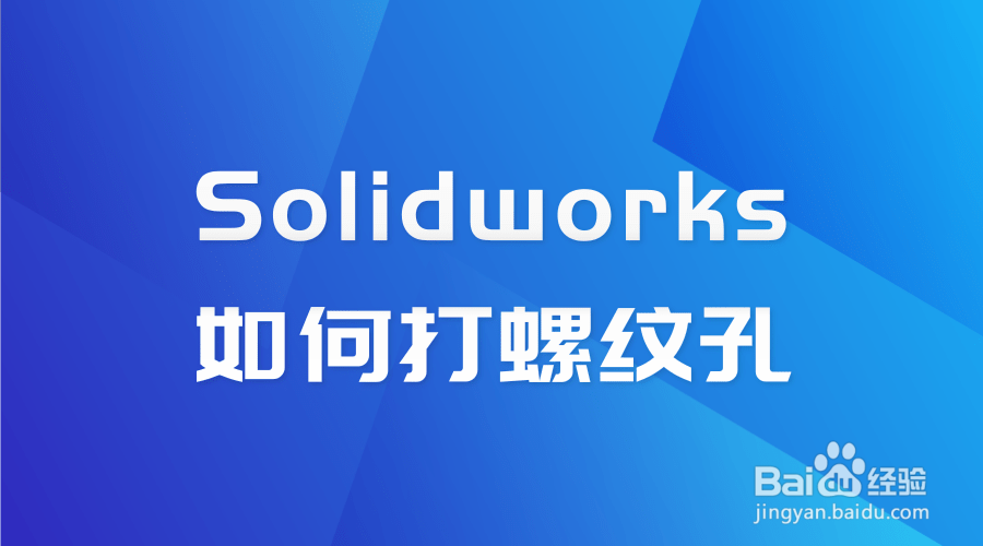 Solidworks怎么打螺纹孔