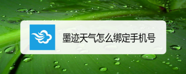 墨迹天气怎么绑定手机号