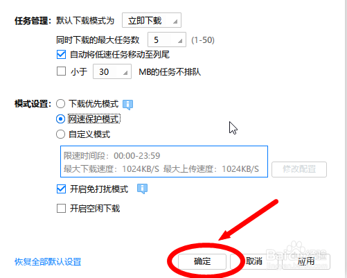 迅雷极速版怎么设置网速保护模式
