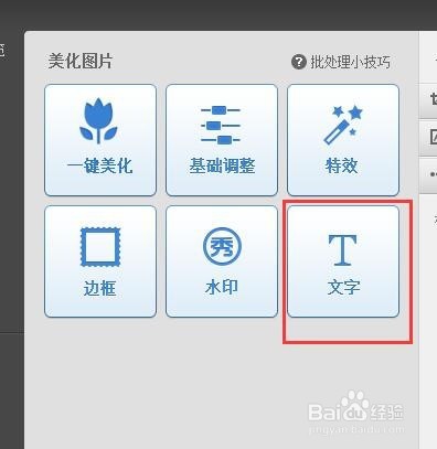 美图秀秀如何给图片添加文字水印