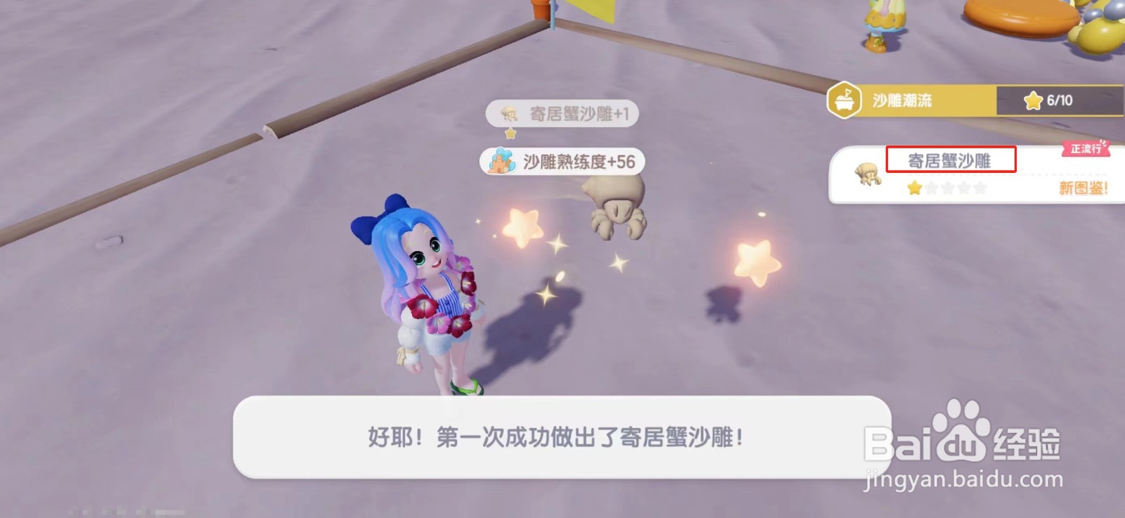 心动小镇寄居蟹沙雕怎么做