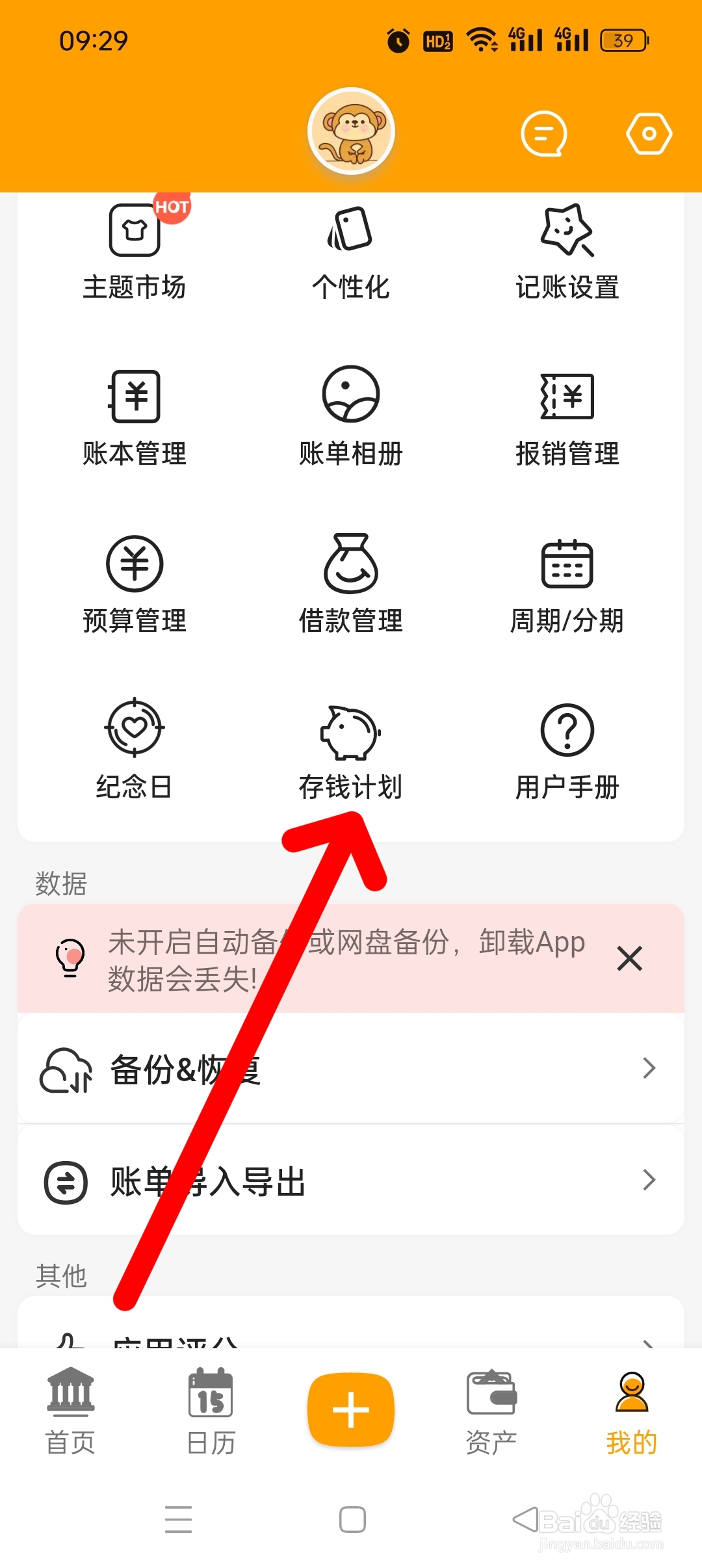 《木木记账》APP如何添加自由存钱计划